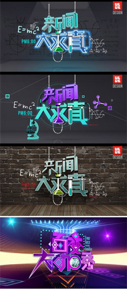 湖南卫视节目字体设计欣赏