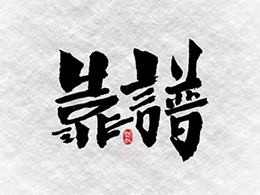 书法墨迹靠谱的人写靠谱的字