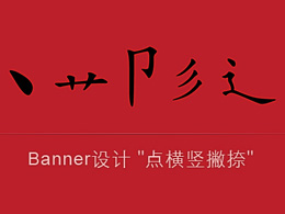 Alibaba-UED：Banner设计“点横竖撇捺”