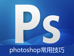 photoshop常用技巧