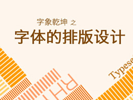 Alibaba UED：字象乾坤——字体的排版设计