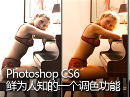 良知塾：Photoshop CS6鲜为人知的一个调色功能