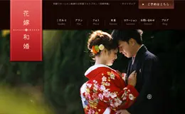 花嫁和婚日本婚庆网站