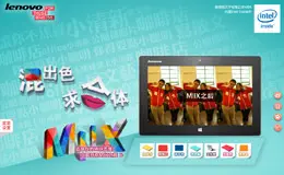 Lenovo联想扬天Miix – 混出色, 求合体活动网站