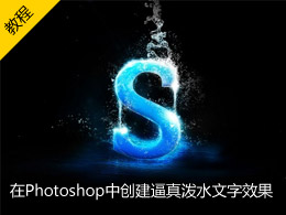 在Photoshop中创建逼真泼水文字效果