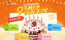 QQ游戏9周年狂欢盛典活动专题