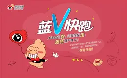 新浪微博蓝V快跑活动专题
