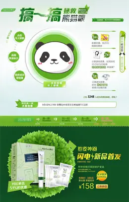 韩后-搞一搞，拯救熊猫眼活动专题设计