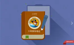 QQ游戏: 十年快乐笔记活动网站