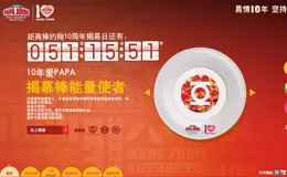 棒约翰–真情10年,坚持更棒!