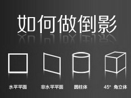 如何制作精致的倒影？