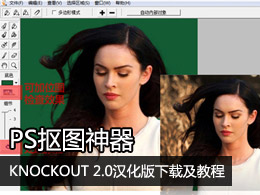 PS抠图神器：KNOCKOUT 2.0汉化版下载及教程