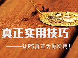 让PS真正为你所用，不可不看的PS实用技法