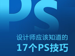 设计师应该知道的17个PS技巧