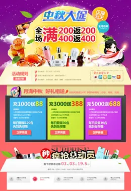 米奇网中秋大促活动专题设计