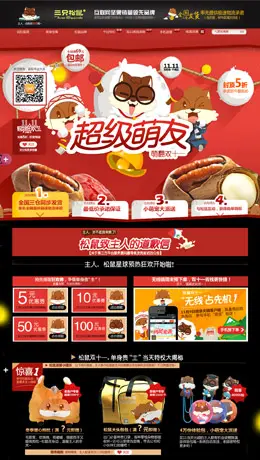 三只松鼠旗舰店天猫双11店铺首页设计