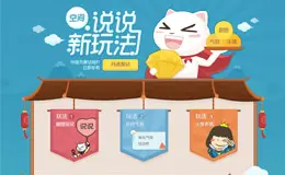 QQ空间说说新玩法专题页面设计