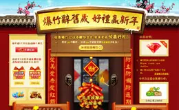 QQ秀新春活动集爆竹赢好礼专题设计
