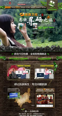 土家硒泥坊旗舰店化妆品专题设计