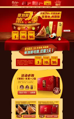 荣庆和旗舰店聚划算专场页面设计