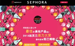 丝芙兰Sephora – 美力大赏活动网站