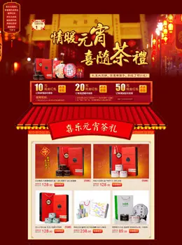 和茶网情暖元宵喜随茶礼活动专题页面设计