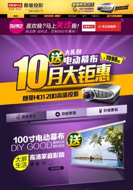 朗曼投影双11活动页面设计