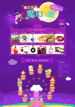 淘女巫魔幻之旅专题页面设计