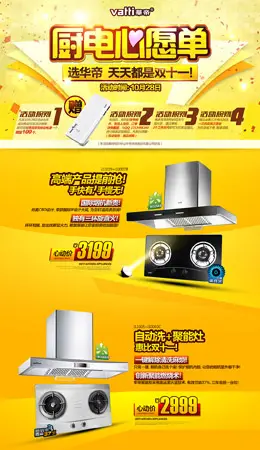 华帝厨电心愿单 家电 厨具苏宁专场活动页面设计
