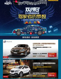 天猫双11万店同庆汽车会场页面设计