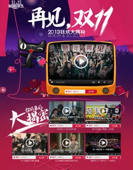 淘宝2013年双11结束专题