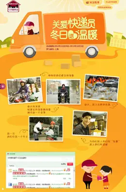 关爱快递员 冬日送温暖专题页面设计