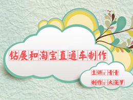 钻展和淘宝直通车制作
