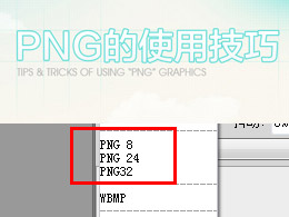 PNG的使用技巧
