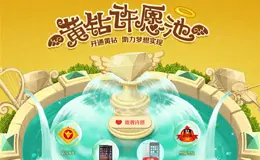 QQ空间黄钻许愿池活动专题页面