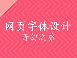 网页字体设计奇幻之旅【译】