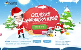 QQ游戏圣诞前夕大回馈