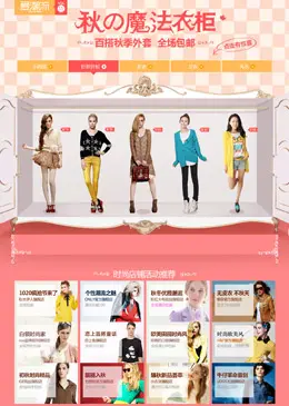 秋之魔法衣柜活动专题页面设计