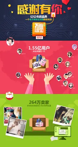 万能的淘宝2013双12年终盛典谢幕页