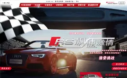 Audi 一汽-大众奥迪: 奥迪RS 飙速激情