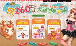 QQ炫舞庆260万大回馈第一期活动专题页面