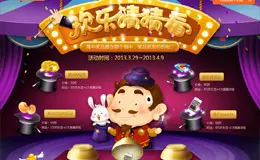 欢乐斗地主,欢乐猜猜看,欢乐游戏快乐随心活动专题页面