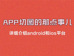 APP切图那点事儿–详细介绍android和ios平台