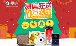 易信狂送10万潮品!活动专题