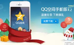 QQ空间新版4.2强势首发，抢先下载六重礼专题页面