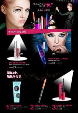 美宝莲Maybelline唯品会化妆品专场活动页面