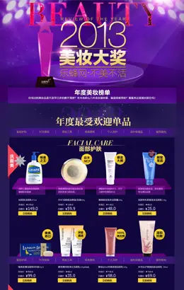 乐蜂网2013年度美妆榜单，年度推荐最受欢迎化妆品品牌及系列单品！