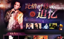 张国荣十年祭专题页面设计