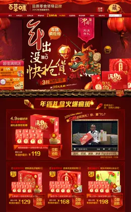 百草味旗舰店新年店铺首页设计
