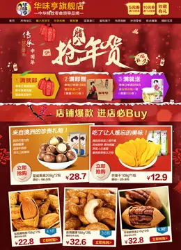 华味亨旗舰店新年店铺首页设计